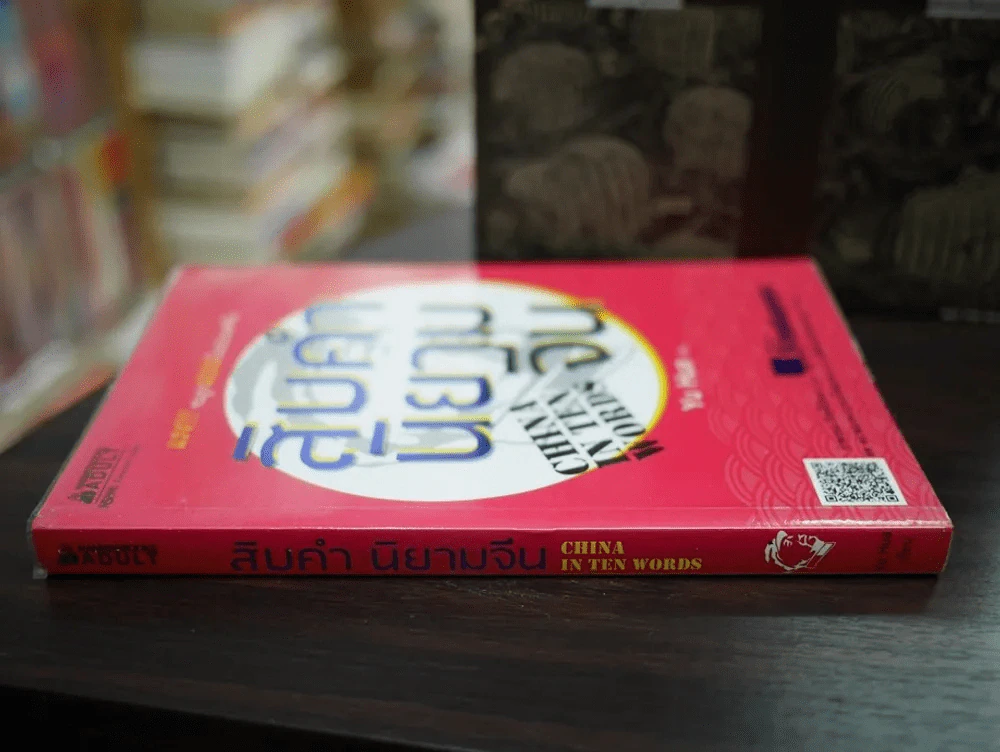 สิบคำนิยามจีน China In Ten Words รูปที่ 2