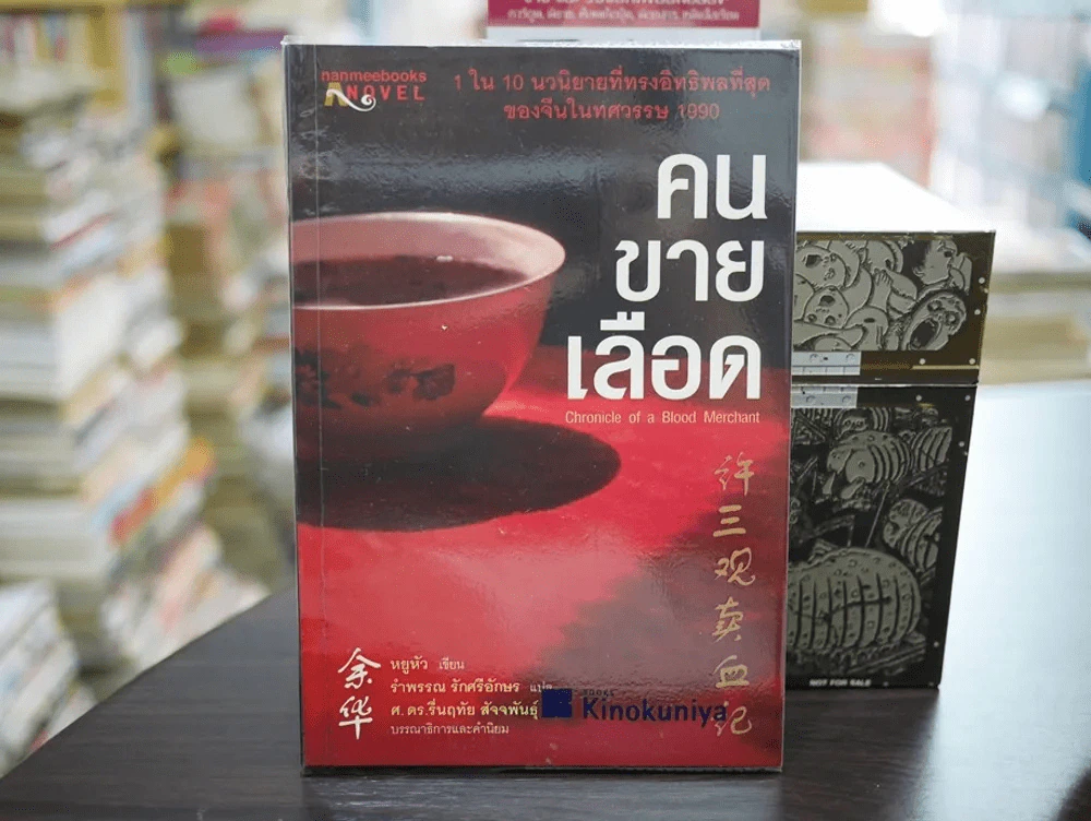 คนขายเลือด รูปที่ 1