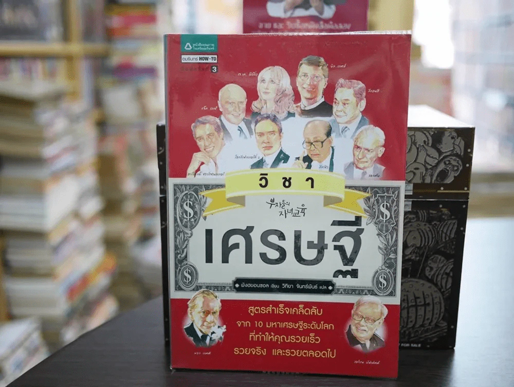 วิชาเศรษฐี รูปที่ 1