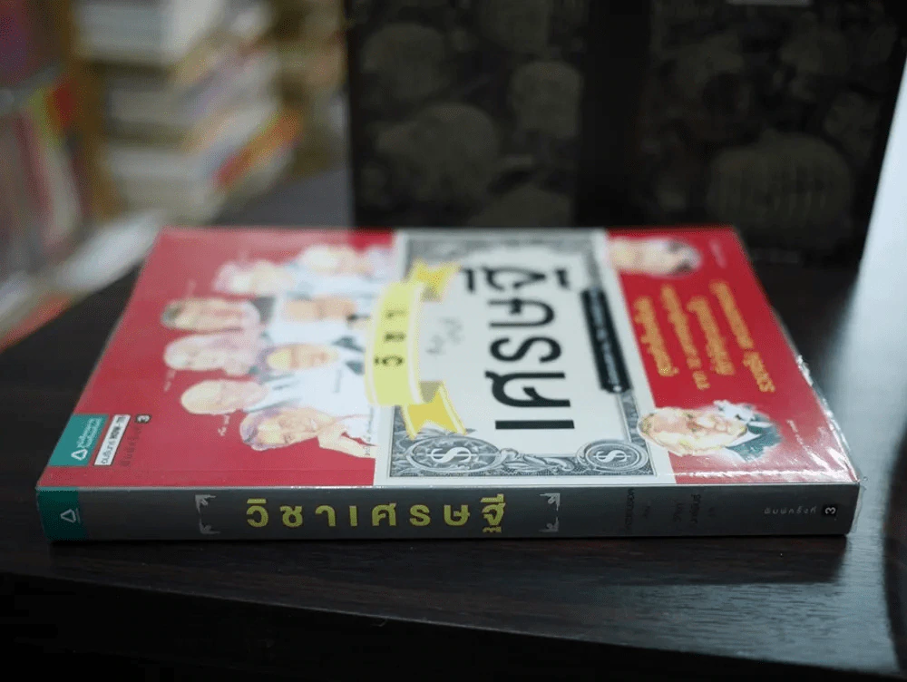 วิชาเศรษฐี รูปที่ 2