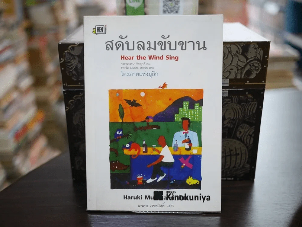 สดับลมขับขาน Hear The Wind Sing รูปที่ 1