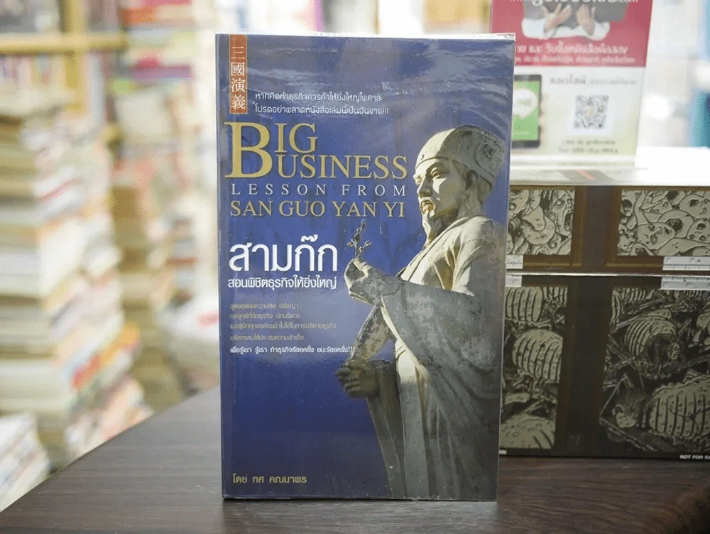 Big Business Lesson From San Guo Yan Yi สามก๊กสอนพิชิตธุรกิจให้ยิ่งใหญ่ รูปที่ 1