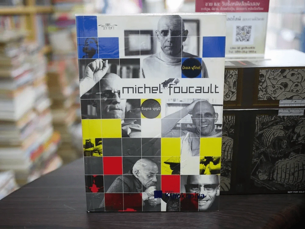 Michel Foucault มิเชล ฟูโกต์ รูปที่ 1