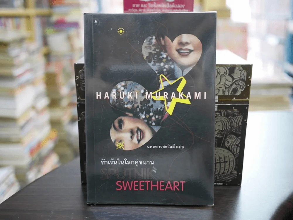 รักเร้นในโลกคู่ขนาน Sputnik Sweetheart รูปที่ 1