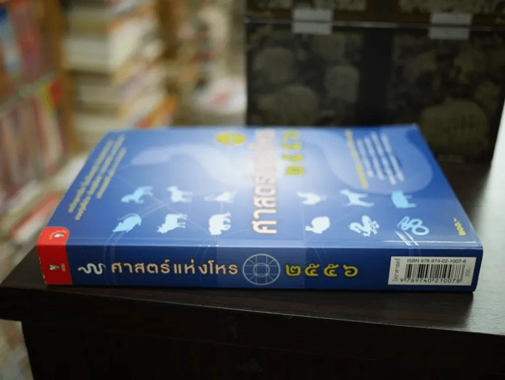 ศาสตร์แห่งโหร 2556 รูปที่ 2