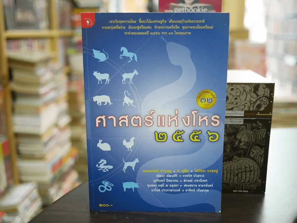 ศาสตร์แห่งโหร 2556 รูปที่ 1