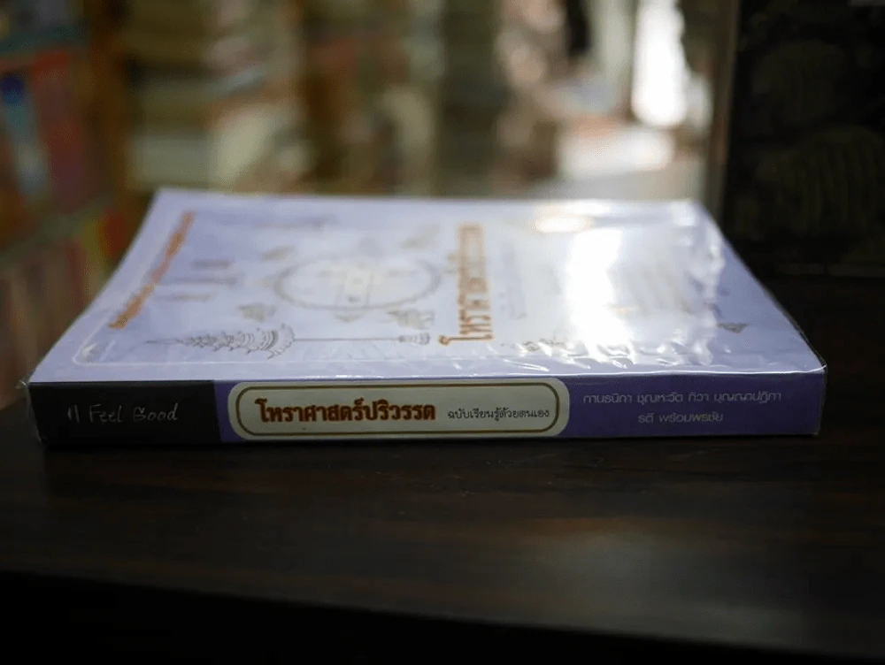 โหราศาสตร์ปริวรรต ฉบับเรียนรู้ด้วยตนเอง รูปที่ 2