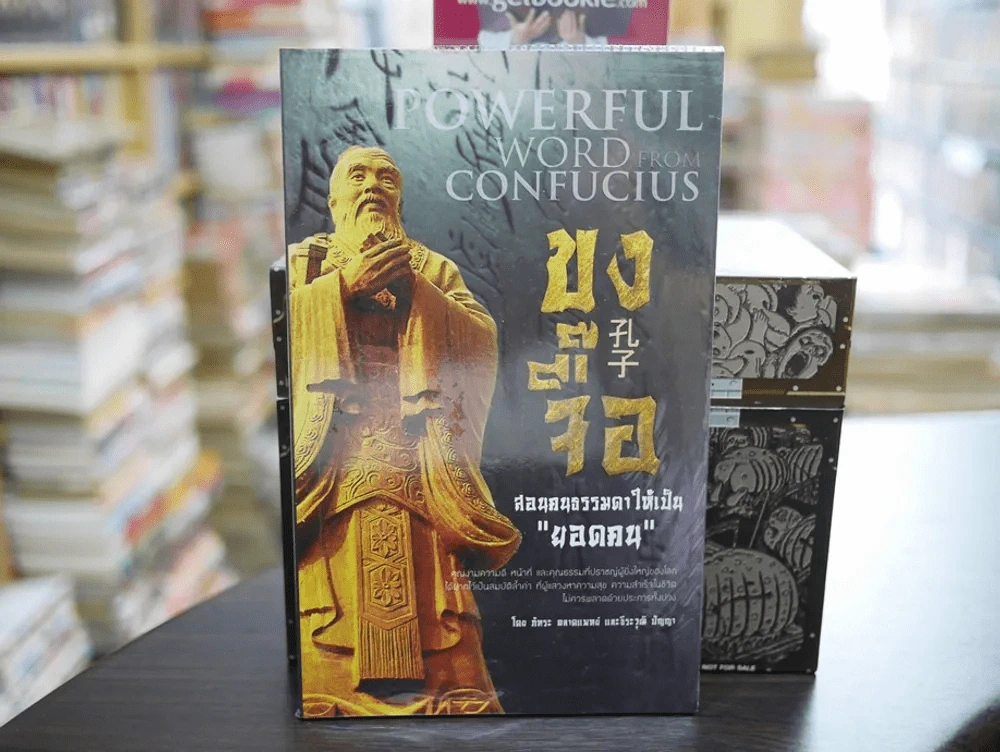 Powerful word Confucius ขงจื๊อ สอนคนธรรมดาให้เป็นยอดคน รูปที่ 1