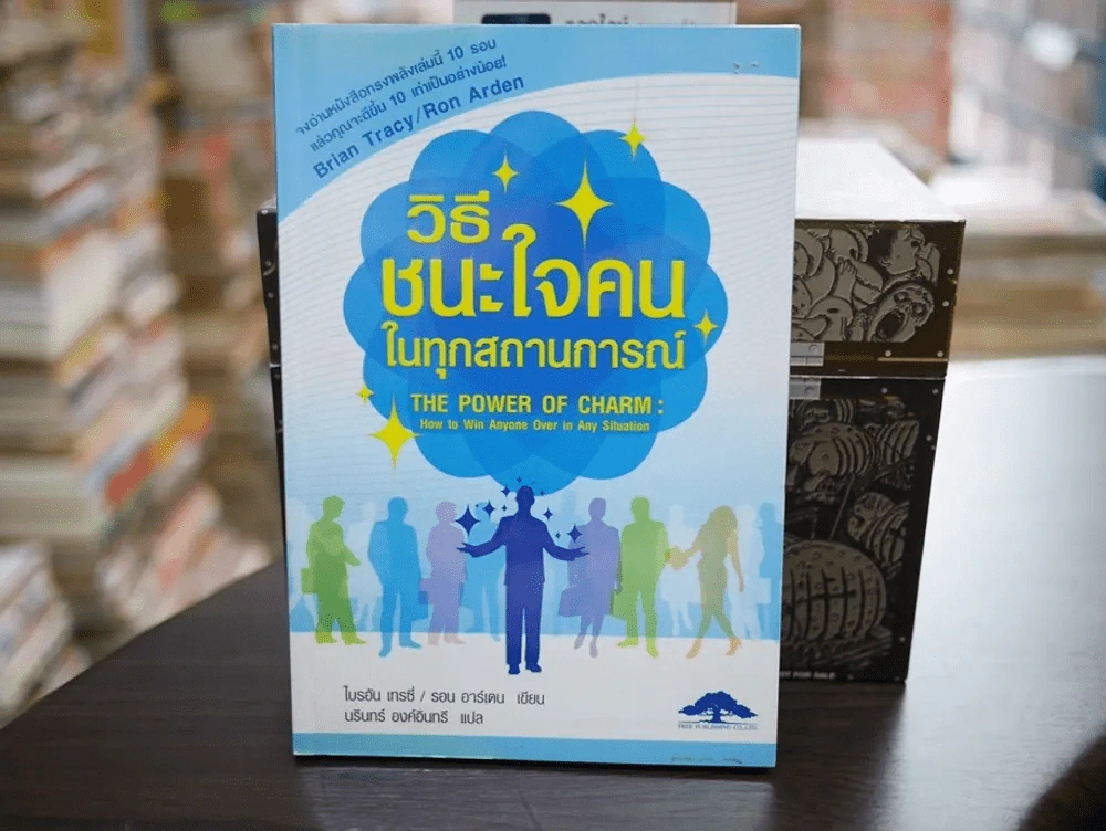 วิธีชนะใจคนในทุกสถานการณ์ The Power of Charm รูปที่ 1