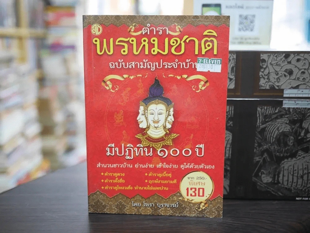 ตำราพรหมชาติ ฉบับสามัญประจำบ้าน รูปที่ 1
