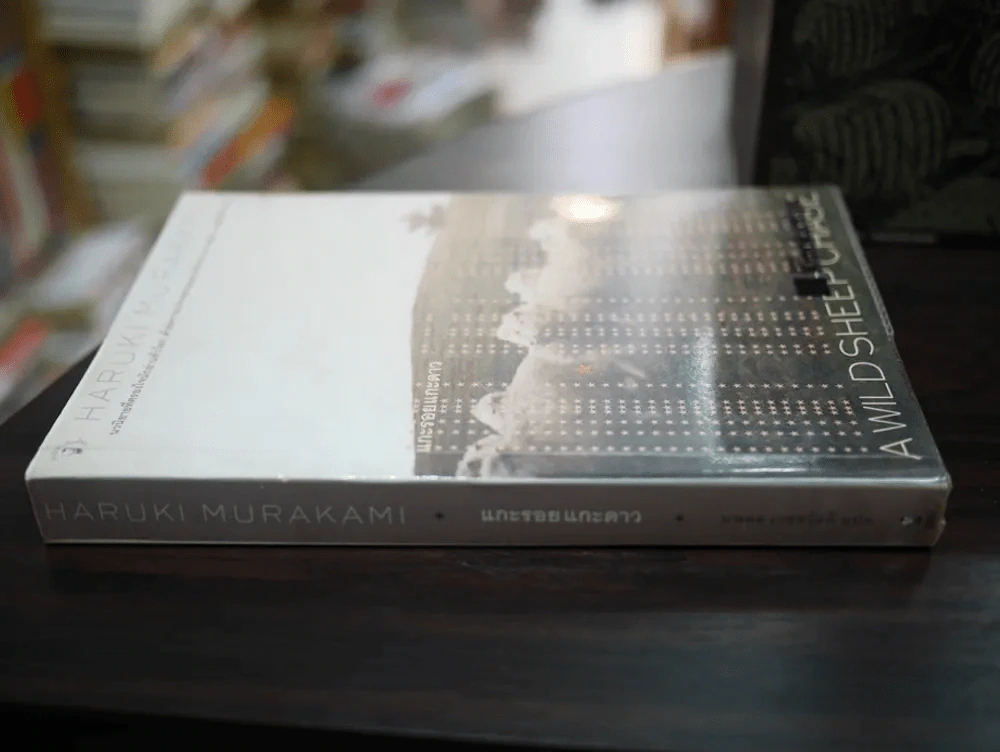 แกะรอยแกะดาว Haruki Murakami รูปที่ 2