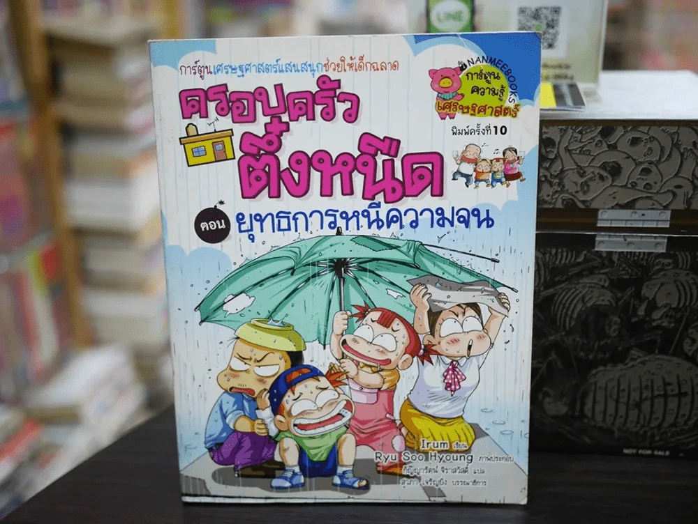 ครอบครัวตึ๋งหนืด ตอน ยุทธการหนีความจน รูปที่ 1