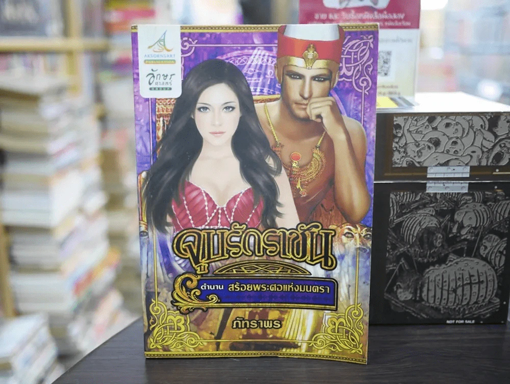 จูบรักราชัน ตำนานสร้อยพระศอแห่งมนตรา รูปที่ 1
