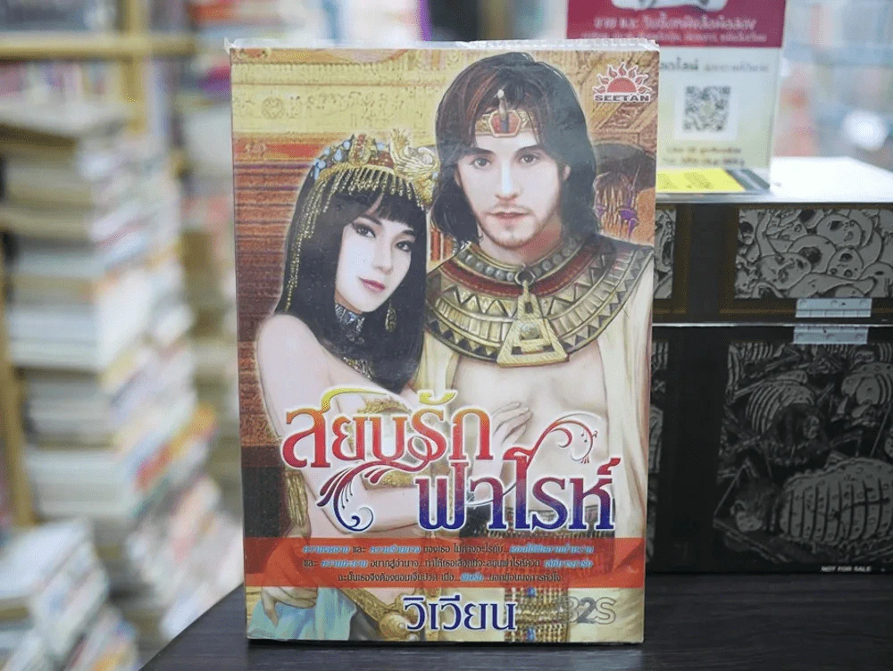 สยบรักฟาโรห์ รูปที่ 1