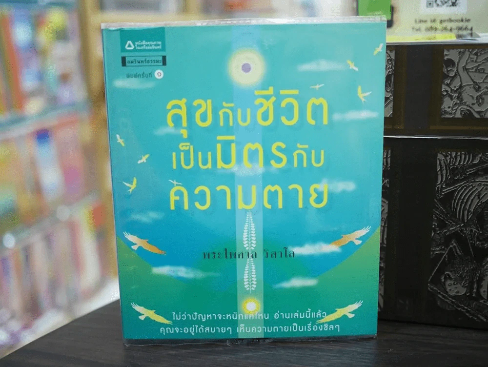 สุขกับชีวิตเป็นมิตรกับความตาย รูปที่ 1