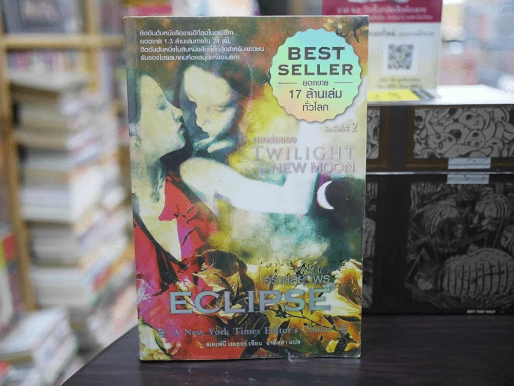 ECLIPSET คราสสยุมพร Twilight และ New Moon รูปที่ 1