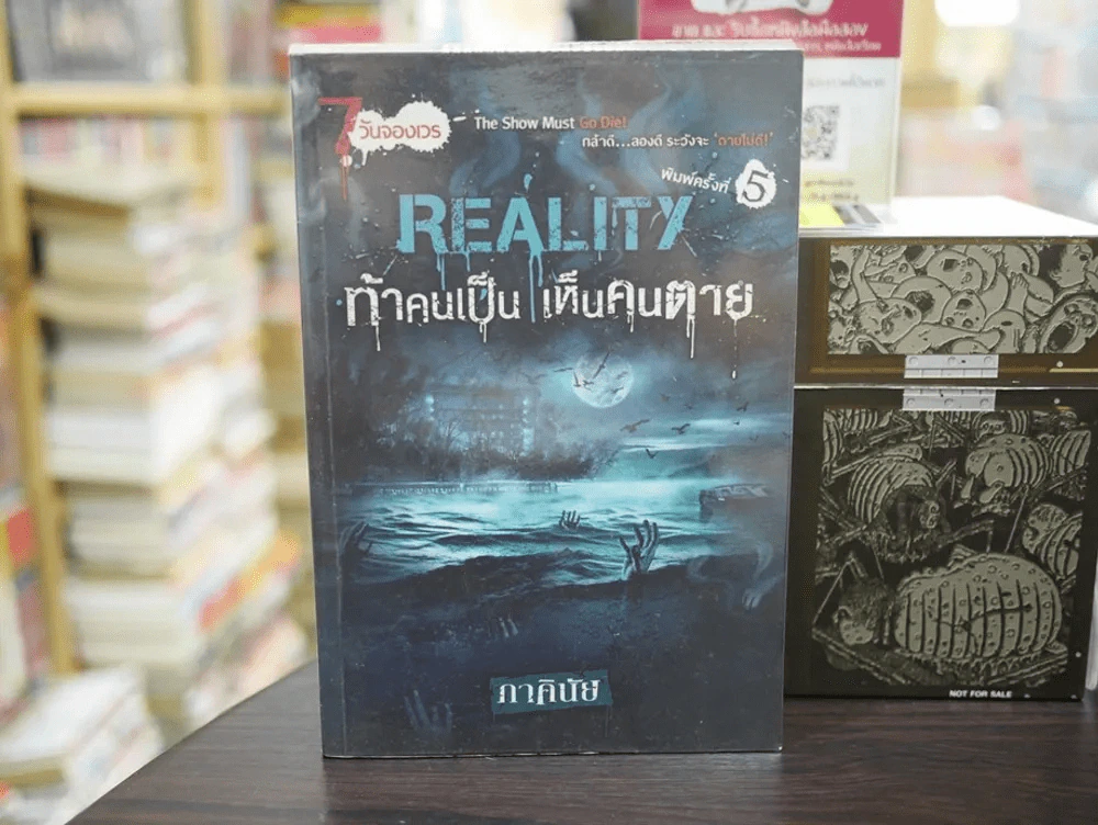 REALITY ท้าคนเป็น เห็นคนตาย (นิยาย) (ภาคินัย) รูปที่ 1