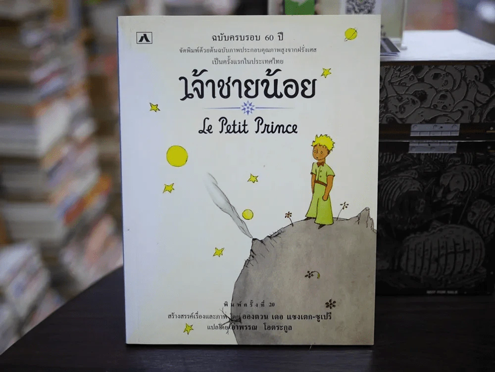 เจ้าชายน้อย Le Petit Prince รูปที่ 1