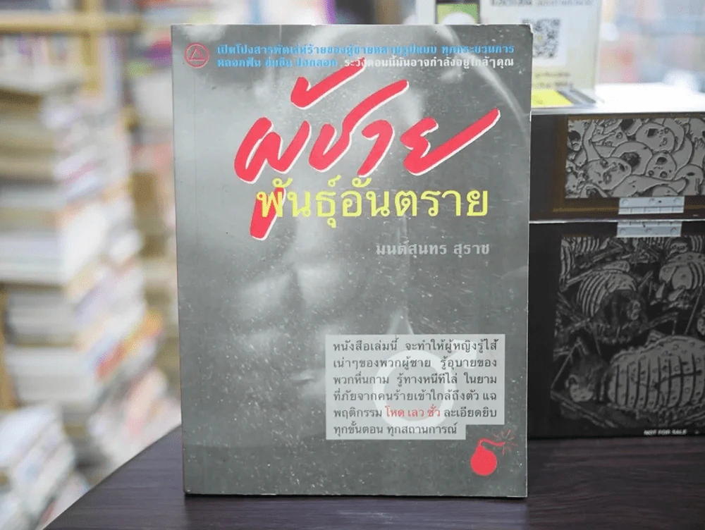 ผู้ชายพันธุ์อันตราย รูปที่ 1