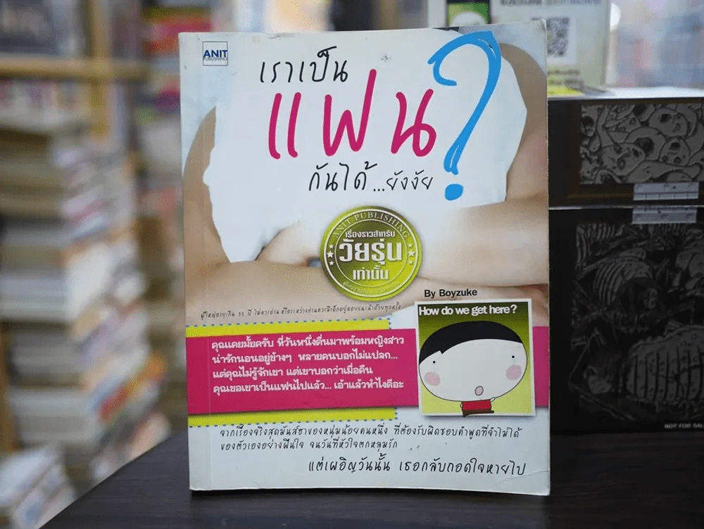 เราเป็นแฟนกันได้ยังงัย รูปที่ 1