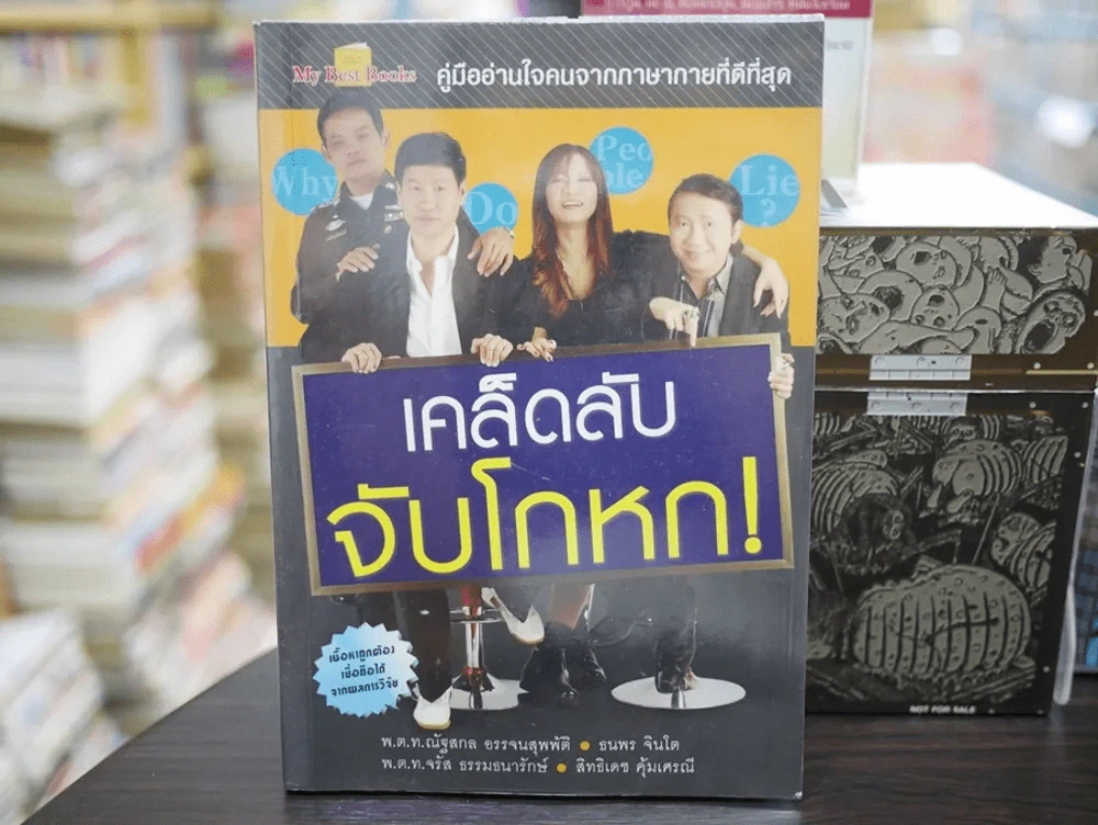 เคล็ดลับจับโกหก รูปที่ 1
