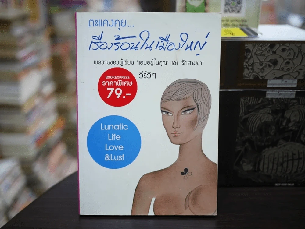 ตะแคงคุยเรื่องร้อนในเมืองใหญ่ รูปที่ 1