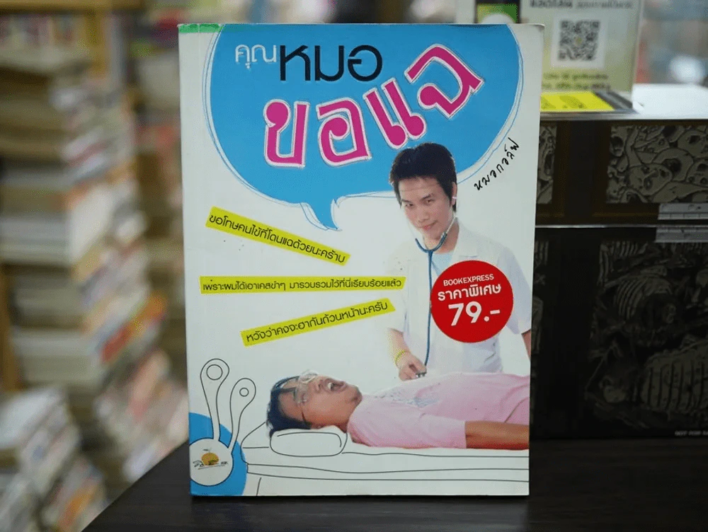 คุณหมอขอแฉ รูปที่ 1