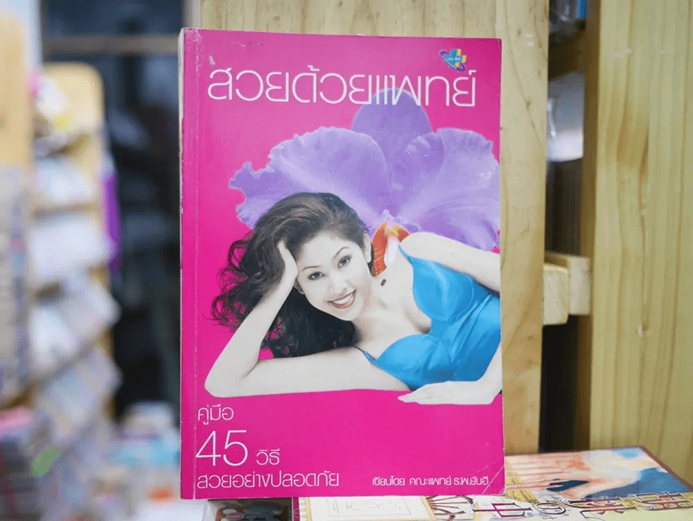 สวยด้วยแพทย์ คู่มือ 45 วิธีสวยอย่างปลอดภัย (คณะแพทย์ ร.พ.ยันฮี) รูปที่ 1