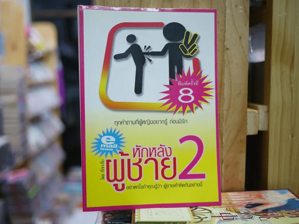 หักหลังผู้ชาย 2 รูปที่ 1