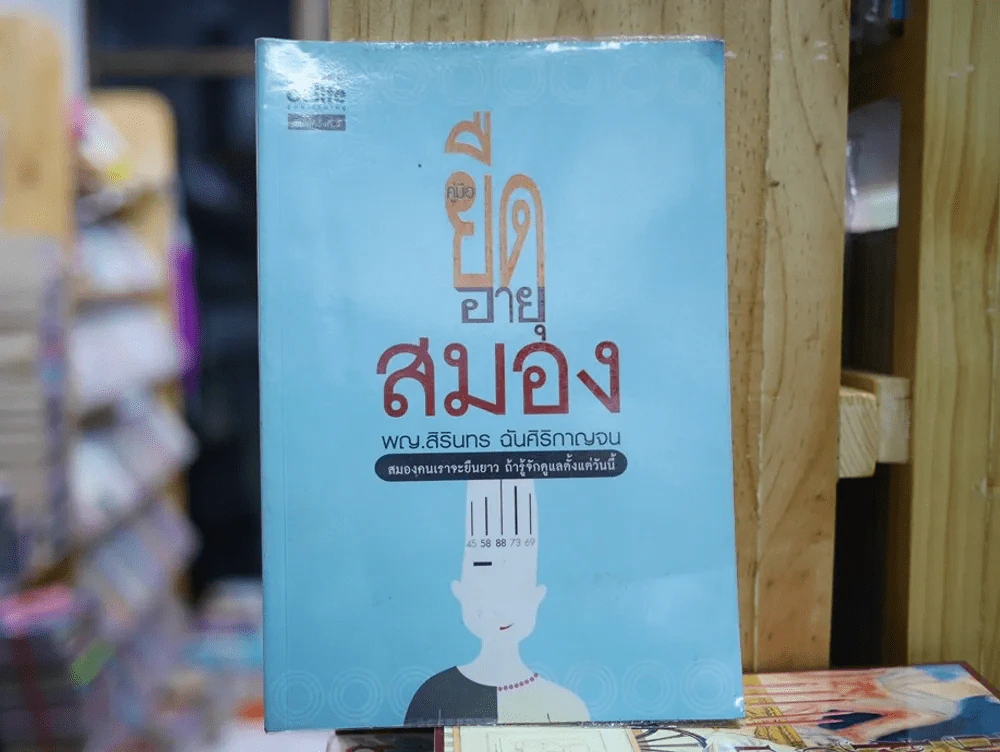 ยืดอายุสมอง รูปที่ 1