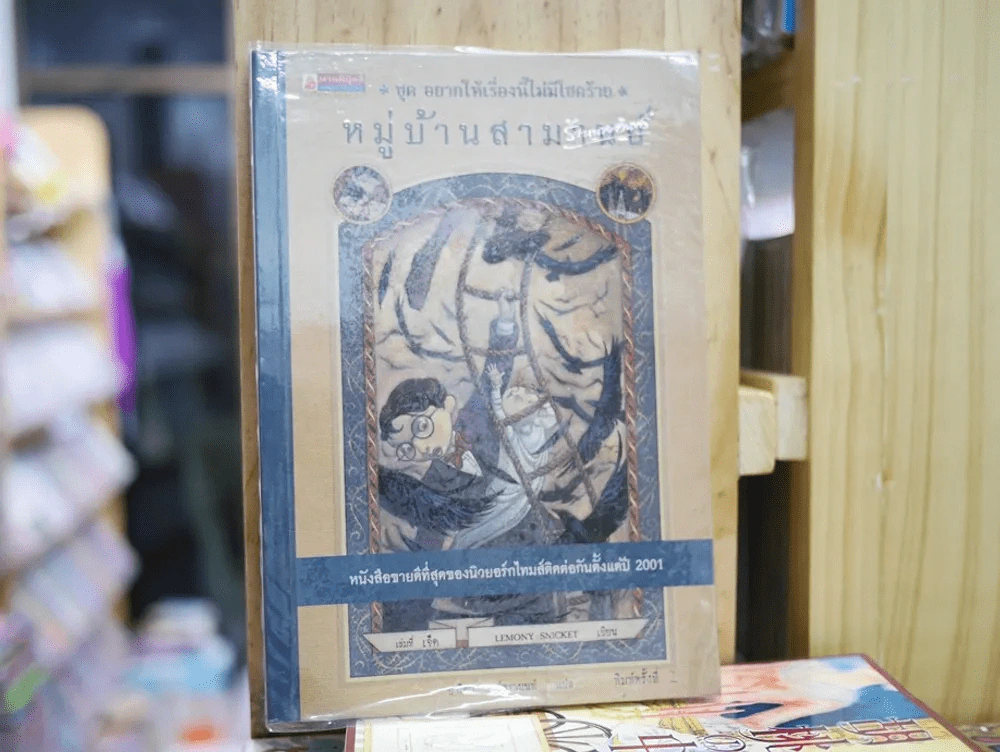 ชุดอยากให้เรื่องนี้ไม่มีโชคร้าย 7 หมู่บ้านสามานย์ รูปที่ 1