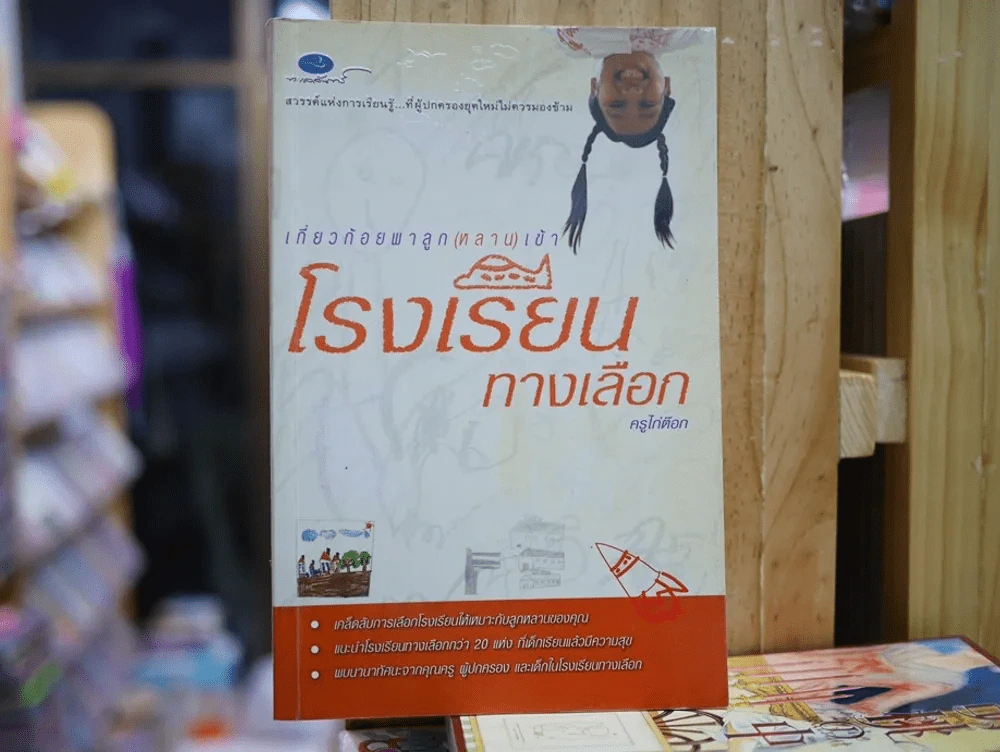 เกี่ยวก้อยพาลูก(หลาน)เข้าโรงเรียนทางเลือก รูปที่ 1