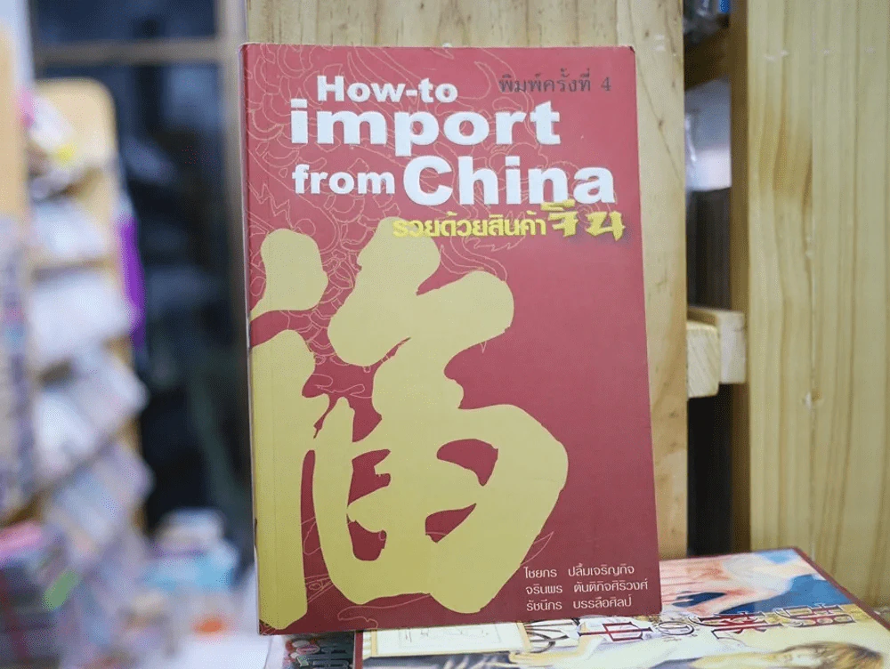 How-to import from China รวยด้วยสินค้าจีน รูปที่ 1