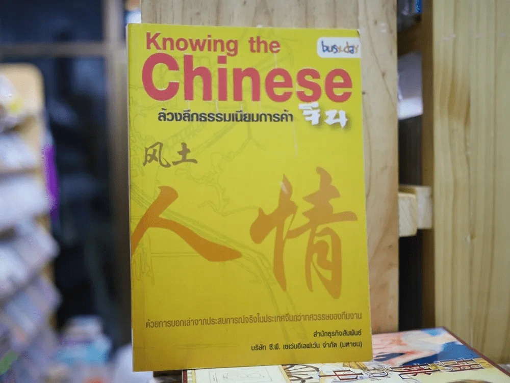 Knowing the Chinese ล้วงลึกธรรมเนียมการค้าจีน รูปที่ 1