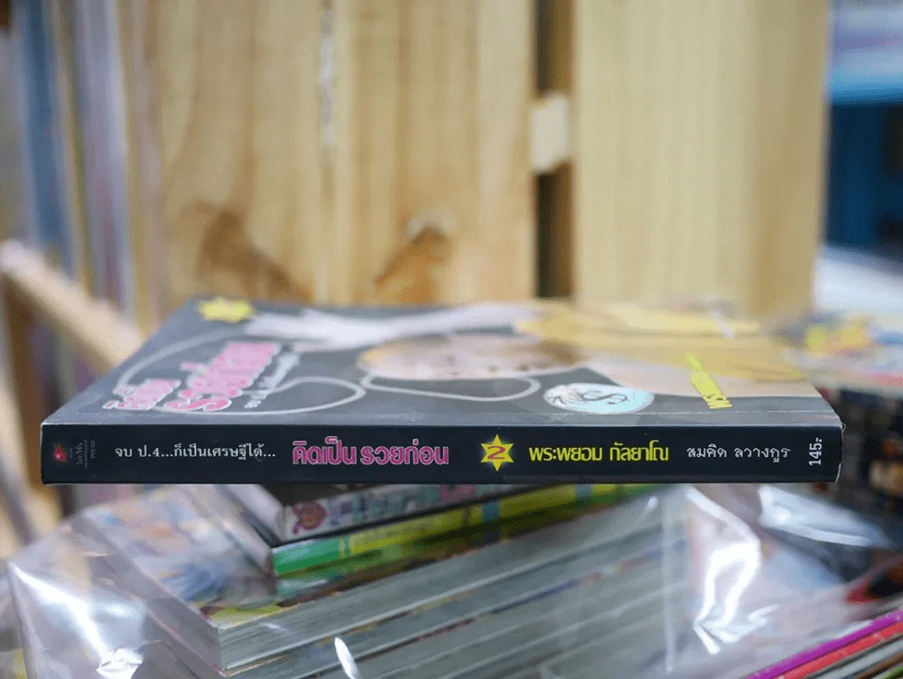 คิดเป็นรวยก่อน พระพยอม กัลยาโณ รูปที่ 2
