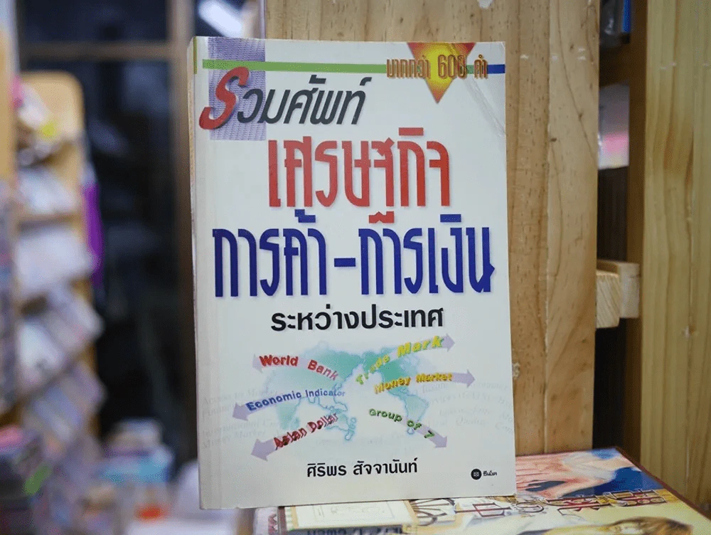 รวมศัพท์เศรษฐกิจ การค้า-การเงิน ระหว่างประเทศ รูปที่ 1