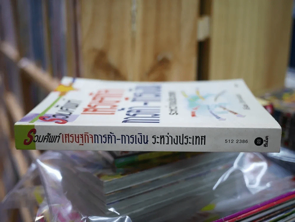 รวมศัพท์เศรษฐกิจ การค้า-การเงิน ระหว่างประเทศ รูปที่ 2