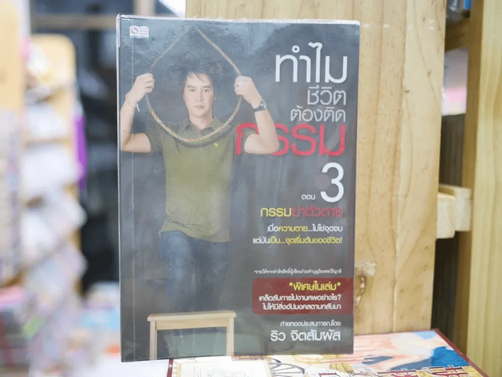 ทำไมชีวิตต้องติดกรรม ตอน 3 กรรมฆ่าตัวตาย รูปที่ 1