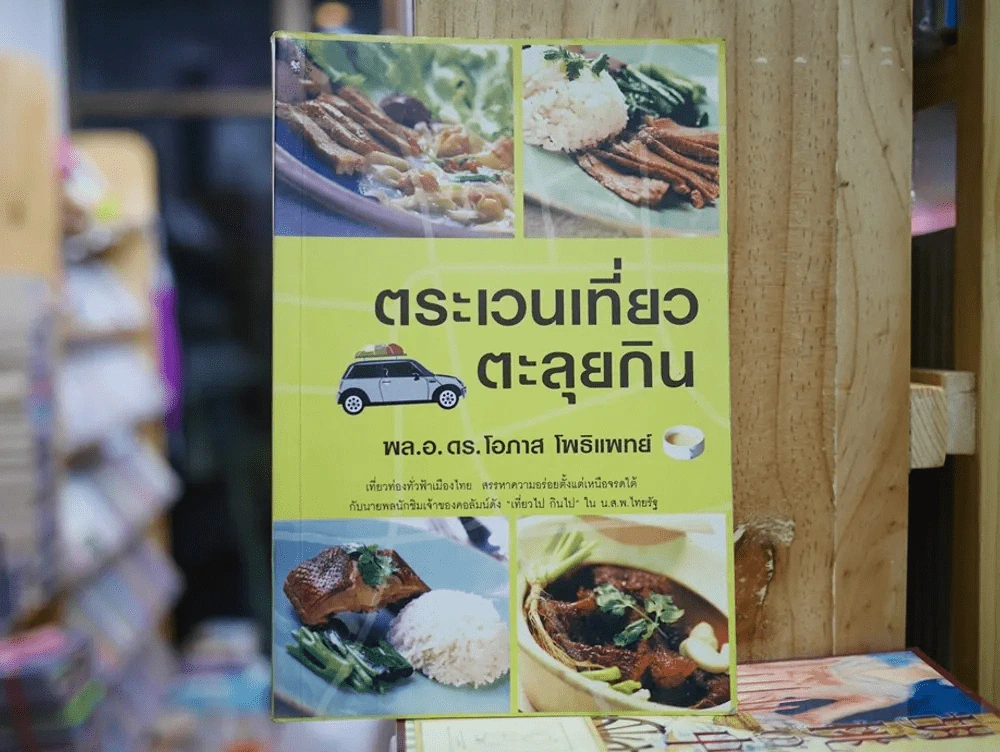 ตระเวนเที่ยวตะลุยกิน พล.อ.ดร.โอภาส โพธิแพทย์ รูปที่ 1