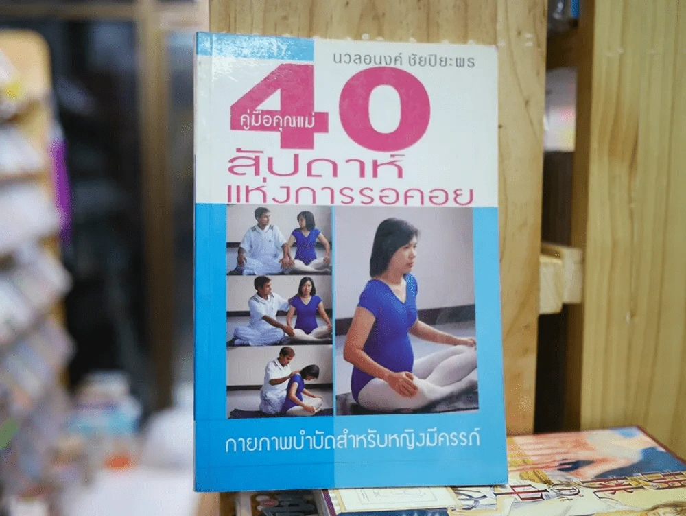 คู่มือคุณแม่ 40 สัปดาห์แห่งการรอคอย รูปที่ 1
