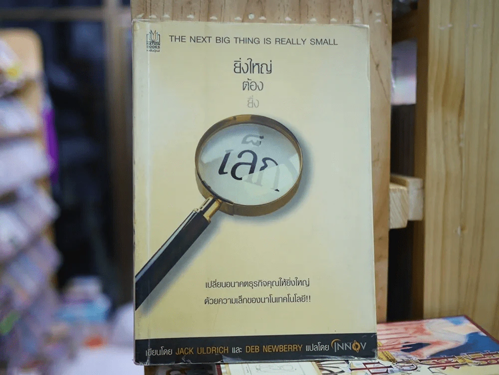 ยิ่งใหญ่ต้องยิ่งเล็ก รูปที่ 1