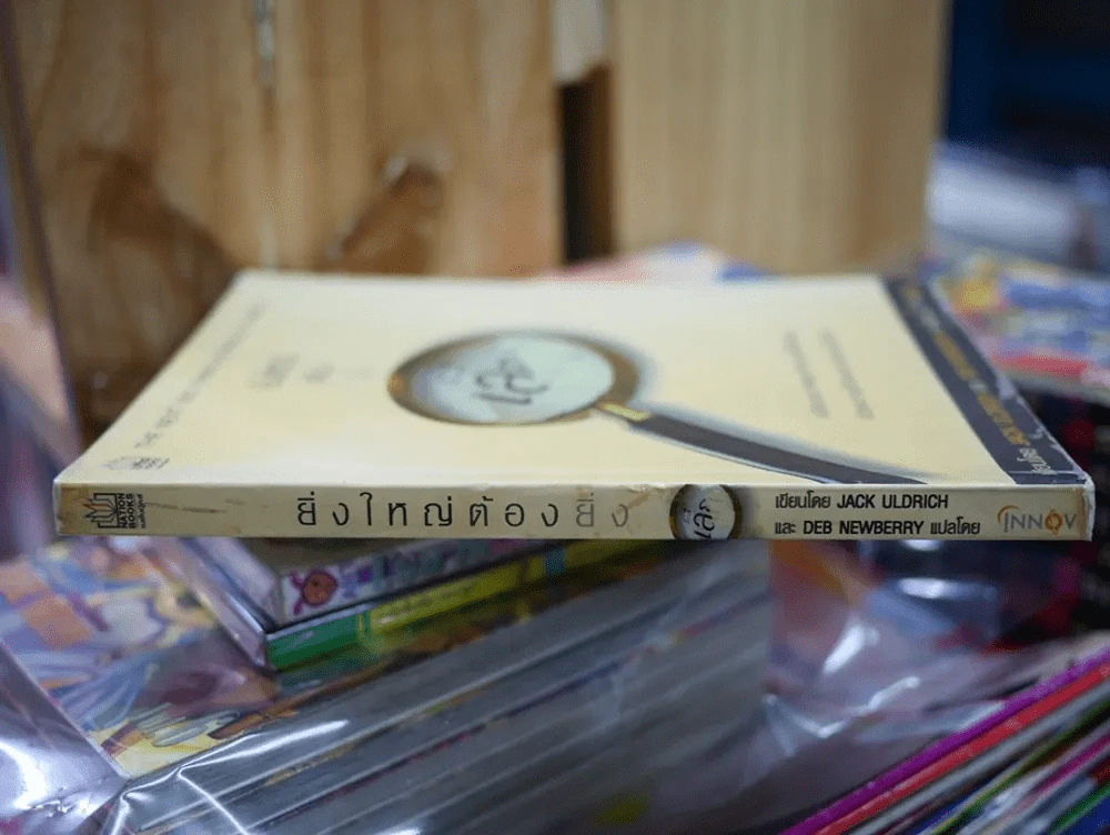 ยิ่งใหญ่ต้องยิ่งเล็ก รูปที่ 2