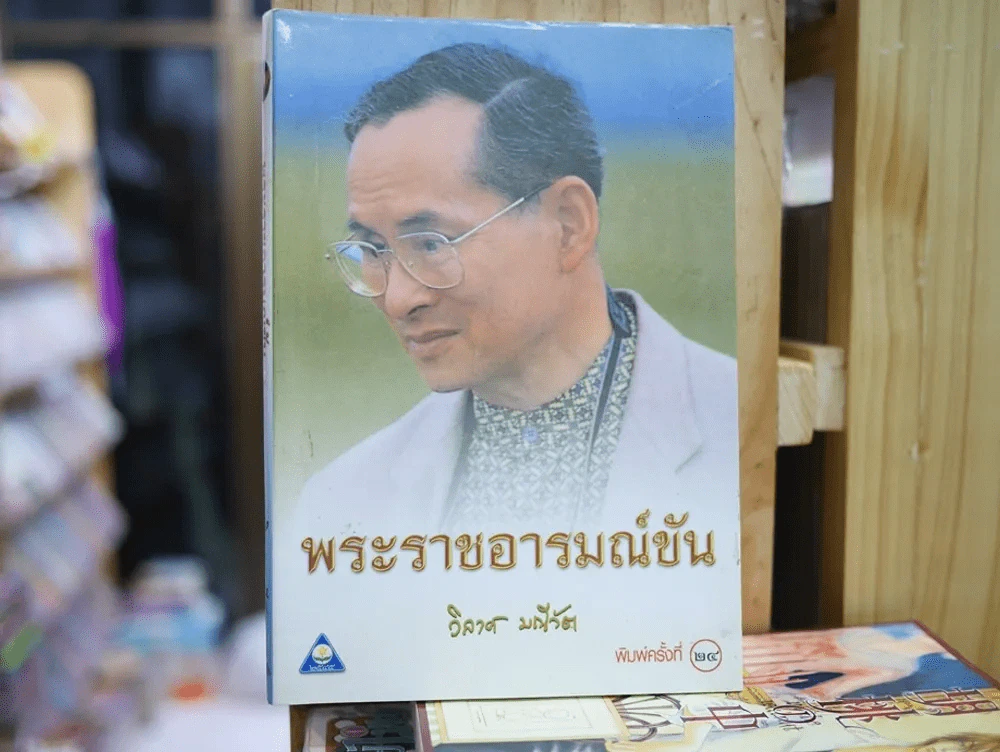 พระราชอารมณ์ขัน รูปที่ 1