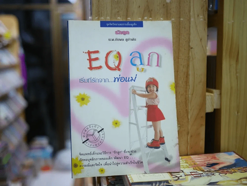 EQ ลูก เริ่มที่รักจากพ่อแม่ รูปที่ 1