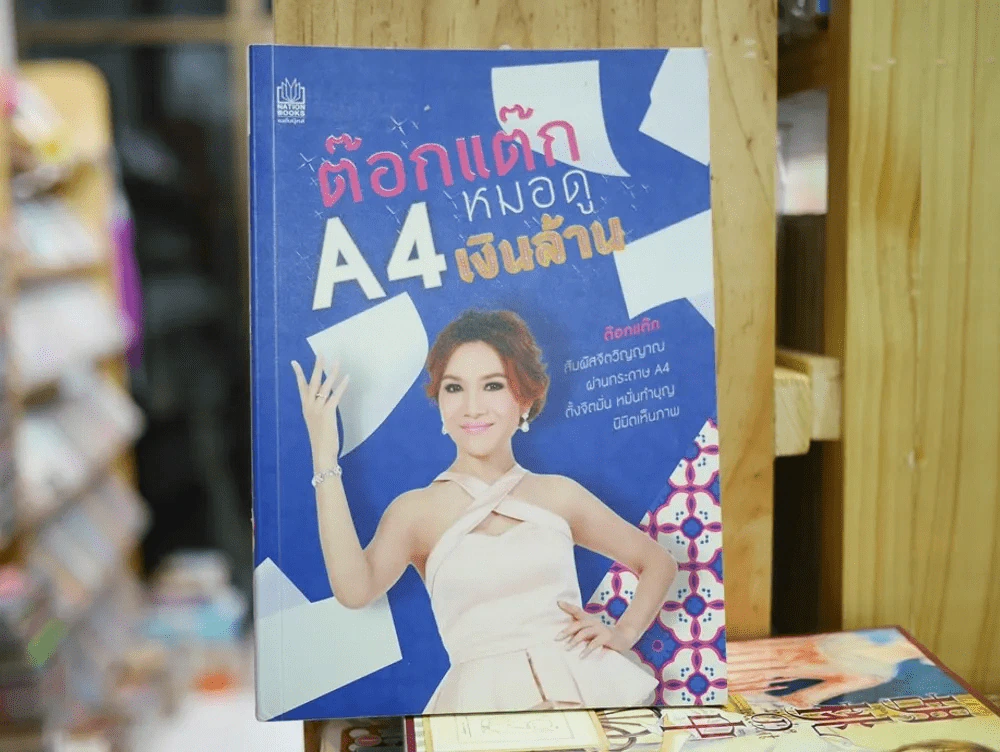 ต๊อกแต๊ก A4 หมอดูเงินล้าน รูปที่ 1