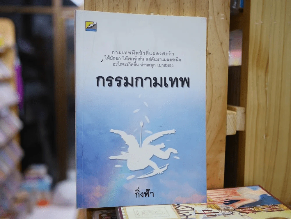 กรรมกามเทพ รูปที่ 1