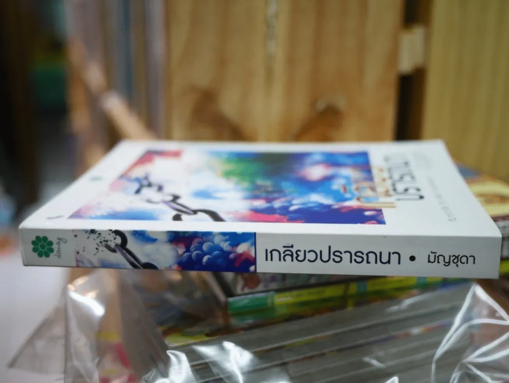 เกลียวปรารถนา รูปที่ 2
