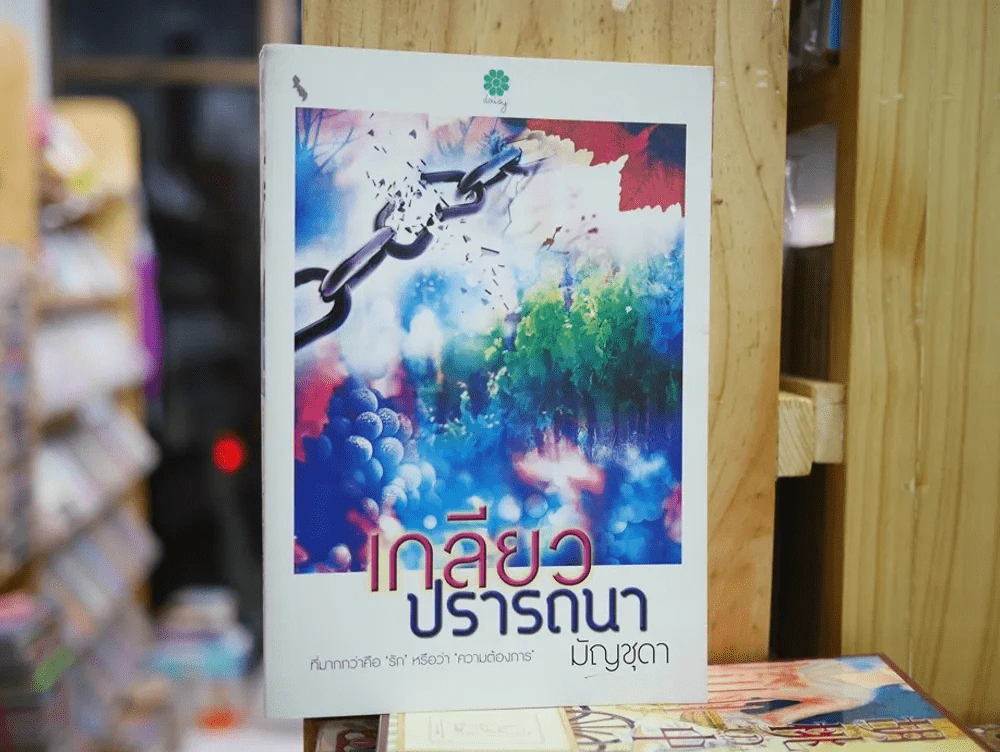 เกลียวปรารถนา รูปที่ 1