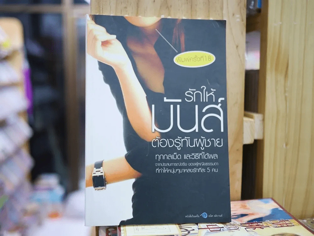 รักให้มันส์ต้องรู้ทันผู้ชาย รูปที่ 1