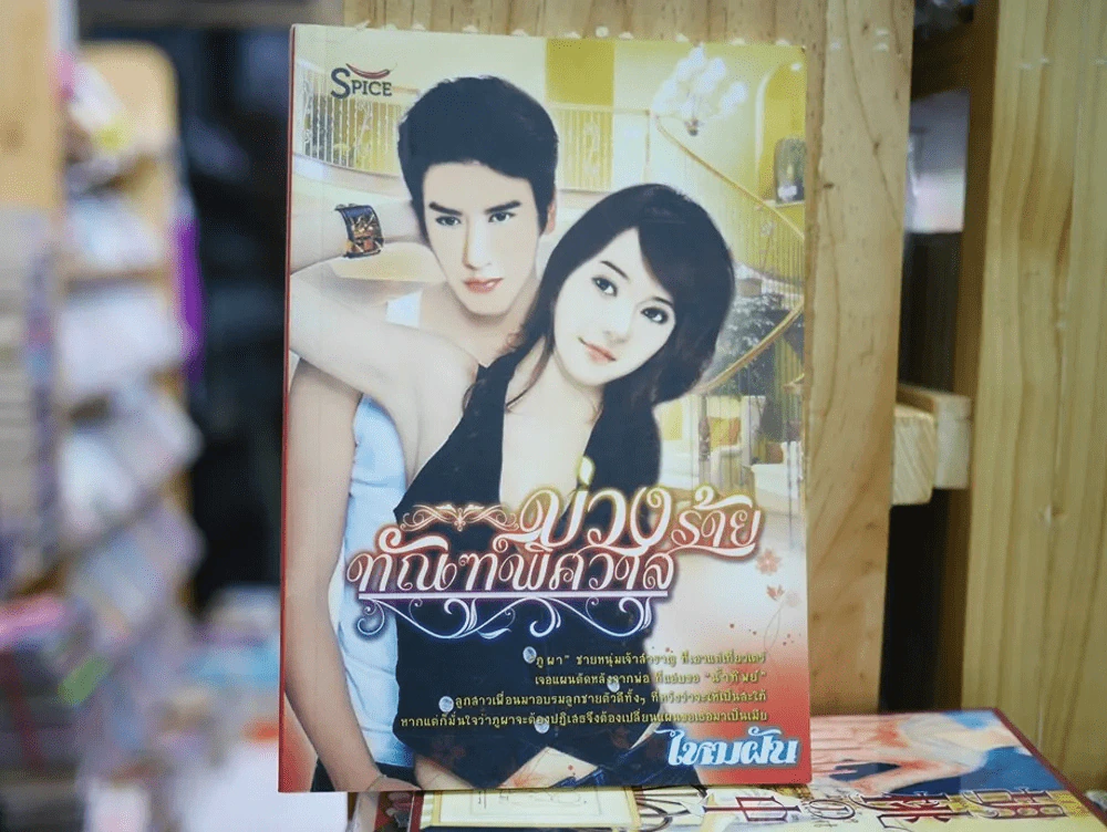 บ่วงร้ายทัณฑ์พิศวาส รูปที่ 1